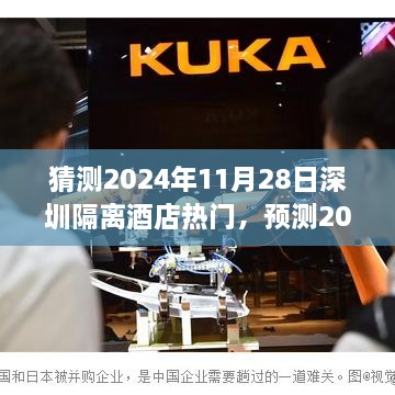 2024年深圳隔離酒店展望，預(yù)測隔離酒店熱點趨勢于11月28日持續(xù)升溫