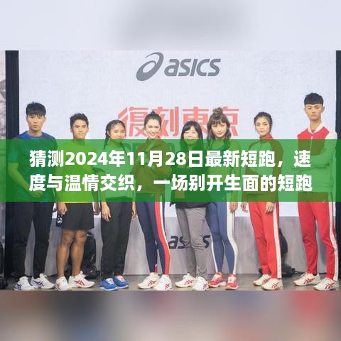 速度與溫情交織，2024年短跑日與家的記憶盛宴