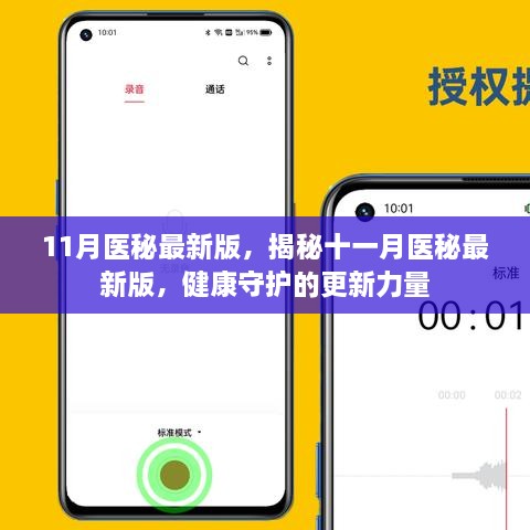 揭秘十一月醫(yī)秘最新版，健康守護(hù)的更新力量