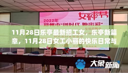 樂亭女工小麗，日?？鞓放c友情溫暖的新篇章（11月28日招工信息）