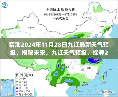 揭秘未來九江天氣預(yù)報(bào)，探尋2024年11月28日的天氣走向預(yù)測報(bào)告。