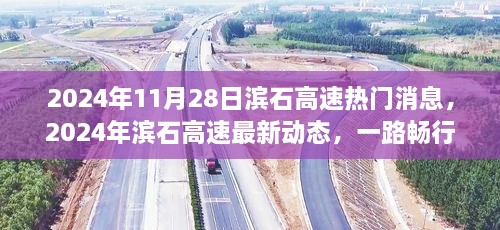 濱石高速最新動態(tài)，引領(lǐng)未來交通革新，一路暢行于2024年11月28日