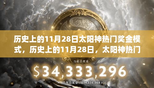 太陽神熱門獎金模式的探索之旅，歷史上的11月28日回顧與解析