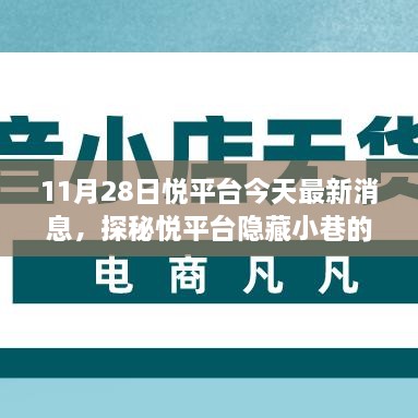 探秘悅平臺隱藏小巷美食奇遇，最新消息帶你開啟美食之旅