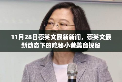 蔡英文最新動態下的隱秘小巷美食之旅