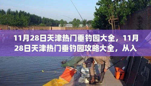 天津垂釣園攻略大全，從入門到進階的垂釣之旅（11月28日熱門垂釣園推薦）