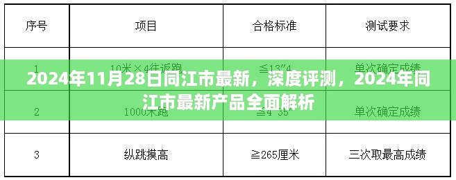 2024年11月28日同江市最新，深度評測，2024年同江市最新產(chǎn)品全面解析