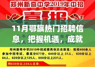 11月鄂旗熱門(mén)招聘信息，把握機(jī)遇，成就夢(mèng)想之路，引領(lǐng)你向人生巔峰