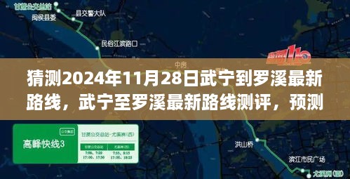 猜測(cè)2024年11月28日武寧到羅溪最新路線，武寧至羅溪最新路線測(cè)評(píng)，預(yù)測(cè)2024年11月28日的出行體驗(yàn)