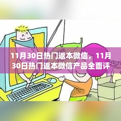 11月30日熱門(mén)返本微信產(chǎn)品深度評(píng)測(cè)與介紹