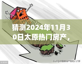 太原未來房產展望，明天家園的溫馨猜想之旅（2024年11月30日）