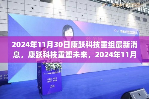 2024年11月30日康躍科技重組最新消息，康躍科技重塑未來，2024年11月30日重組新品震撼登場