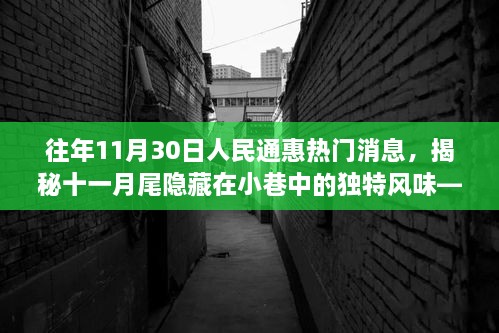 揭秘十一月尾小巷獨(dú)特風(fēng)味，人民通惠美食探秘之旅