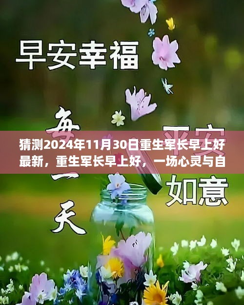 重生軍長早上好，心靈與自然的邂逅之旅（最新預測2024年11月30日）