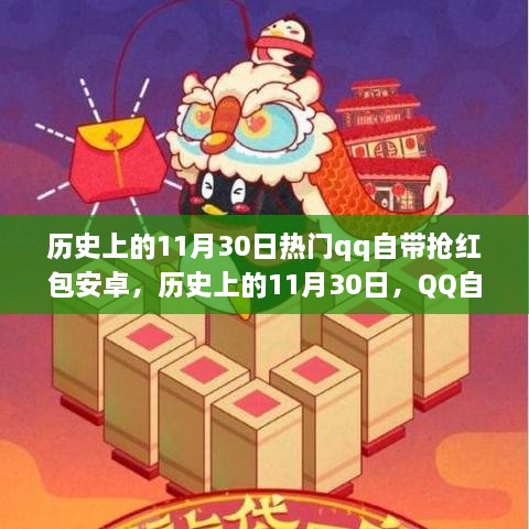 歷史上的11月30日，QQ搶紅包安卓功能深度解析與介紹