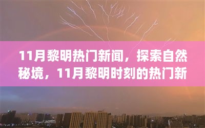 揭秘11月黎明時刻熱門新聞，探尋自然秘境，啟程尋找心靈綠洲的寧靜之旅