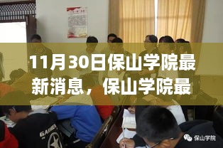 保山學院最新動態速遞，深度報道，最新消息揭秘（11月30日）