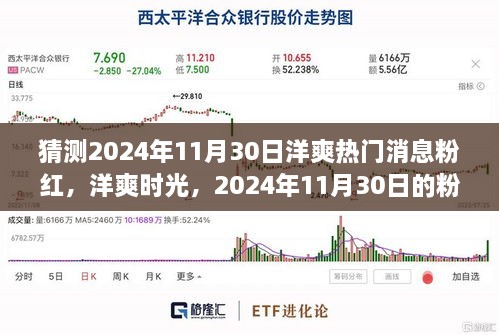 2024年11月30日洋爽粉紅溫馨故事，熱門消息與時光猜想