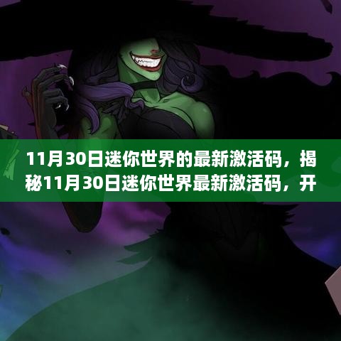 11月30日迷你世界的最新激活碼，揭秘11月30日迷你世界最新激活碼，開啟專屬冒險之旅！