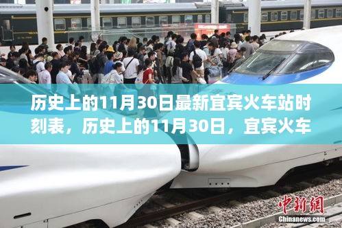 宜賓火車站最新時刻表，歷史上的11月30日時刻表一覽