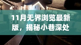 11月無(wú)界瀏覽最新版，揭秘小巷深處的獨(dú)特風(fēng)味——11月無(wú)界瀏覽最新版帶你探訪(fǎng)隱藏的特色小店