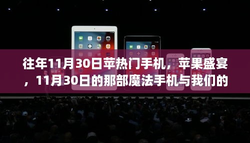 往年11月30日蘋(píng)熱門(mén)手機(jī)，蘋(píng)果盛宴，11月30日的那部魔法手機(jī)與我們的溫馨日常