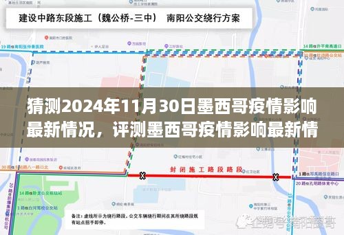 墨西哥新冠疫情最新進展預(yù)測與解析至2024年11月30日的影響情況分析