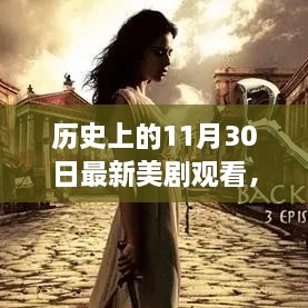 歷史上的11月30日最新美劇觀看，歷史上的11月30日，最新美劇觀看指南深度評(píng)測(cè)