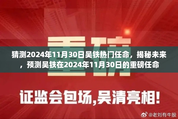 揭秘預(yù)測(cè)，吳鐵在2024年11月30日的重磅任命揭曉