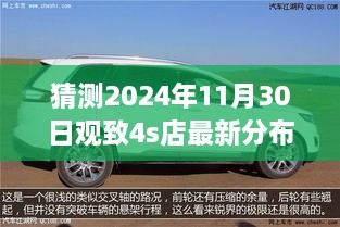 猜測2024年11月30日觀致4s店最新分布圖，觀致汽車4S店未來布局展望，2024年11月30日的猜想