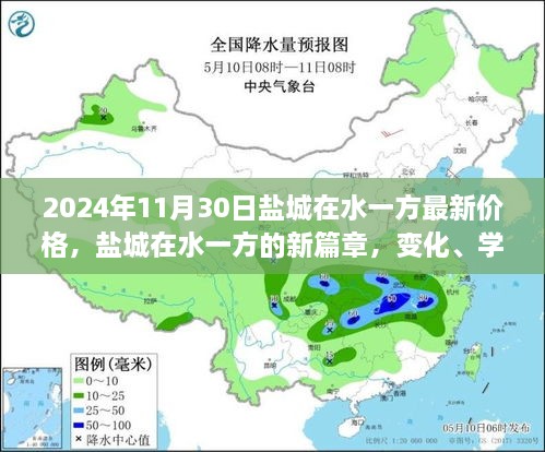 鹽城在水一方未來價格展望，變化、學(xué)習(xí)與自信的力量探尋新篇章的價格奇跡（2024年最新資訊）