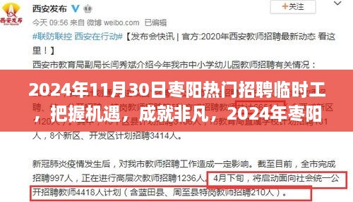 2024年棗陽熱門招聘臨時工，把握機(jī)遇，展翅高飛