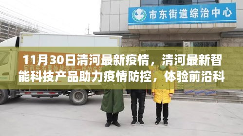 11月30日清河最新疫情，清河最新智能科技產品助力疫情防控，體驗前沿科技的力量，開啟健康新紀元