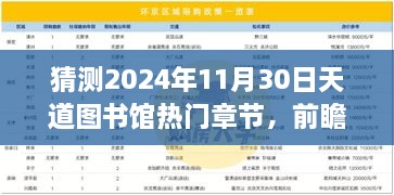 猜測2024年11月30日天道圖書館熱門章節，前瞻揭秘2024年天道圖書館核心章節科技探秘——沉浸式體驗未來圖書新功能，領略科技震撼變革