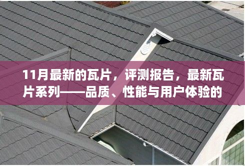 最新瓦片系列評測報告，品質、性能與用戶體驗的綜合解析