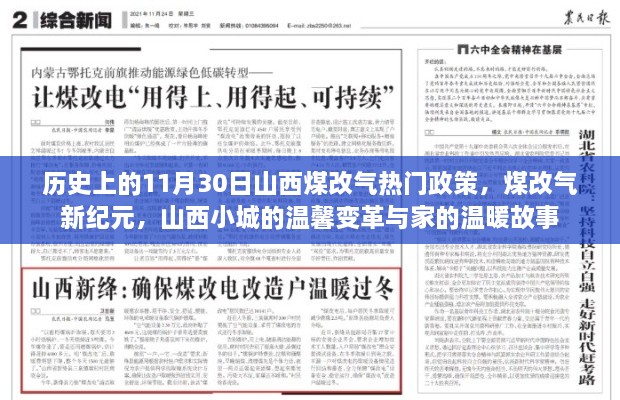 山西煤改氣政策回顧，11月30日熱門事件下的溫馨變革與家的溫暖故事