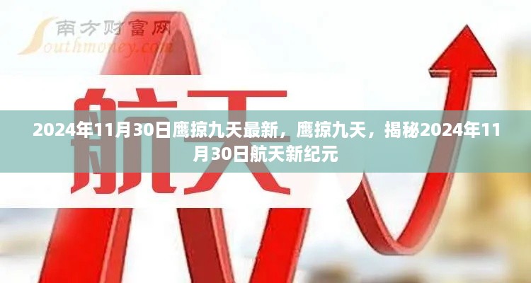 鷹掠九天，揭秘航天新紀元2024年11月30日