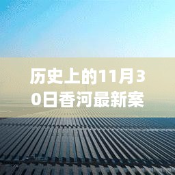 香河新篇章，歷史變遷中的自信與成長力量回顧——11月30日最新案件紀實