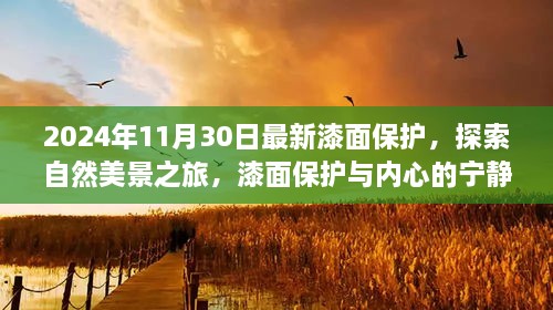 2024年11月30日最新漆面保護，探索自然美景之旅，漆面保護與內心的寧靜之道——啟程于2024年11月30日的新旅程