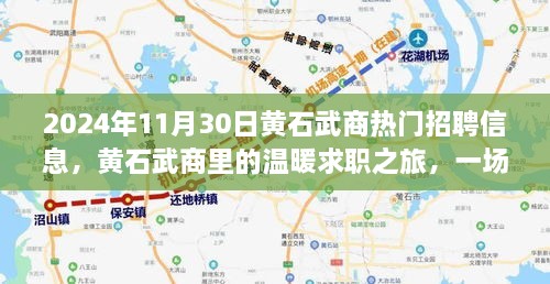 2024年11月30日黃石武商熱門招聘信息，黃石武商里的溫暖求職之旅，一場緣分與友情的邂逅