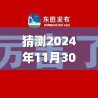 康巴什2024年11月30日招聘展望，與自然共舞，探尋內心寧靜之旅的新職業機會