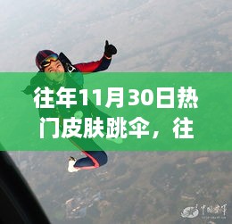 往年11月30日熱門皮膚跳傘，高空躍下的激情瞬間體驗