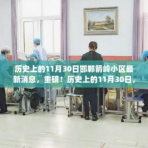 揭秘歷史上的11月30日邯鄲箭嶺小區最新動態