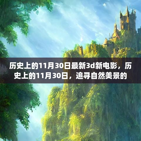 歷史上的11月30日，新電影與追尋自然美景的夢幻之旅啟程向內心的寧靜之路