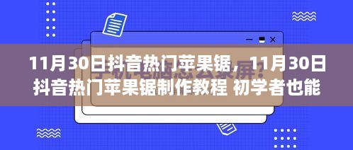 11月30日抖音熱門蘋果鋸制作教程，零基礎也能輕松掌握