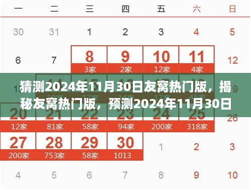 猜測2024年11月30日友窩熱門版，揭秘友窩熱門版，預測2024年11月30日的潮流風向