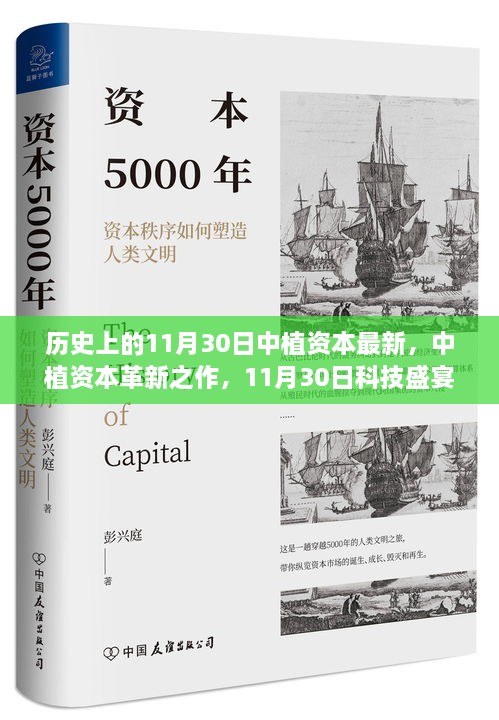 中植資本革新科技盛宴，領(lǐng)略前沿高科技產(chǎn)品的非凡魅力在11月30日之夜