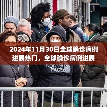 全球疫情進(jìn)展跟蹤，2024年11月30日熱門(mén)病例分析與步驟指南