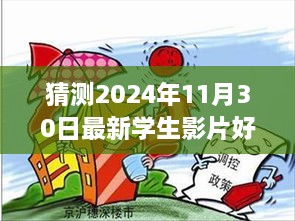 多元視角分析，預(yù)測2024年學(xué)生影片好屬日的未來趨勢與探究