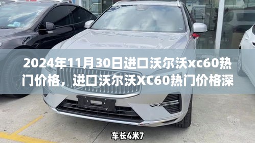 深度解析，2024年進口沃爾沃XC60熱門價格回顧與影響